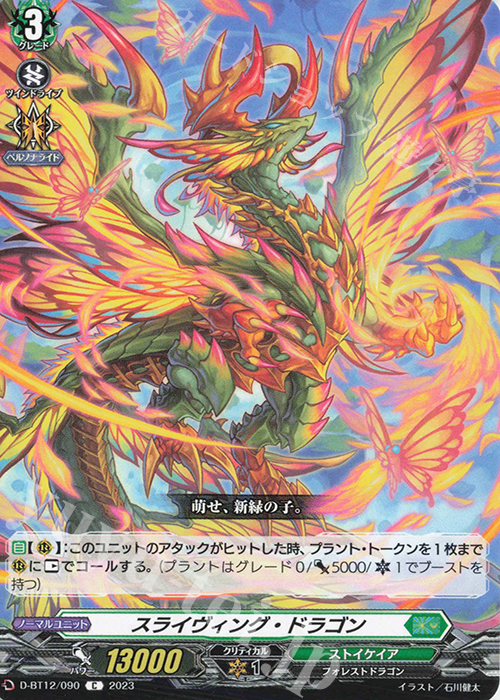 C スライヴィング・ドラゴン  | 販売 | [DBT12] 夜天凶襲 | ヴァンガード