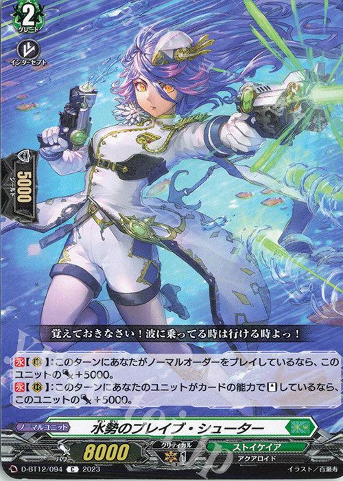 C 水勢のブレイブ・シューター  | 販売 | [DBT12] 夜天凶襲 | ヴァンガード