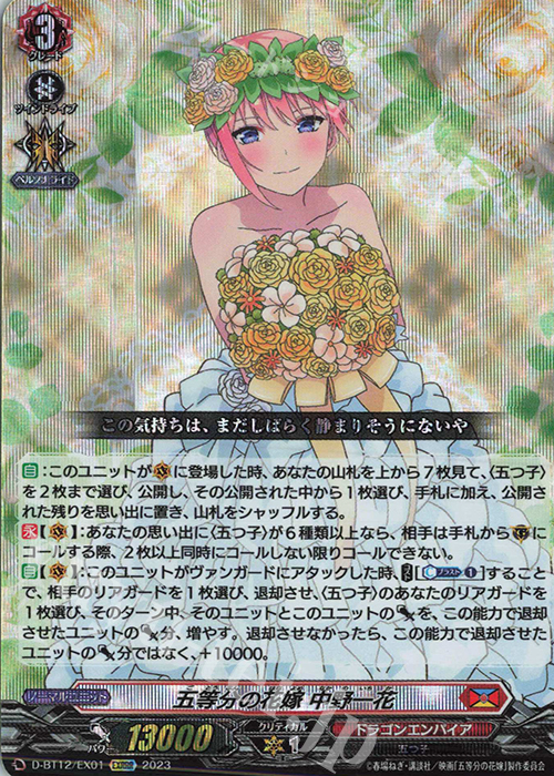 EXRRR 五等分の花嫁 中野一花  | 販売 | [DBT12] 夜天凶襲 | ヴァンガード
