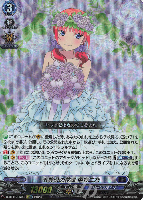 【傷】 EXRRR 五等分の花嫁 中野二乃  | 販売 | [DBT12] 夜天凶襲 | ヴァンガード