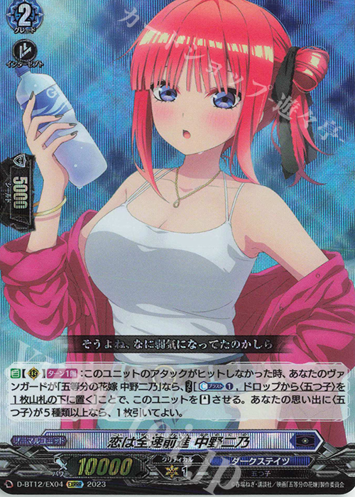 【傷】 EXRRR 恋は全速前進 中野二乃  | 販売 | [DBT12] 夜天凶襲 | ヴァンガード