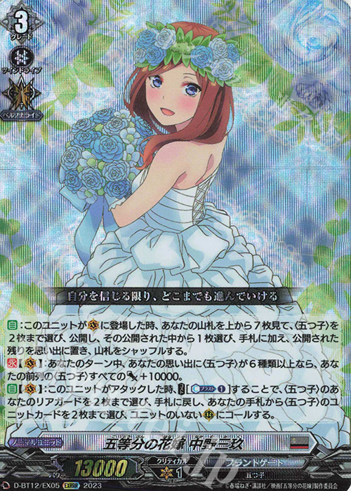 【傷】 EXRRR 五等分の花嫁 中野三玖  | 販売 | [DBT12] 夜天凶襲 | ヴァンガード