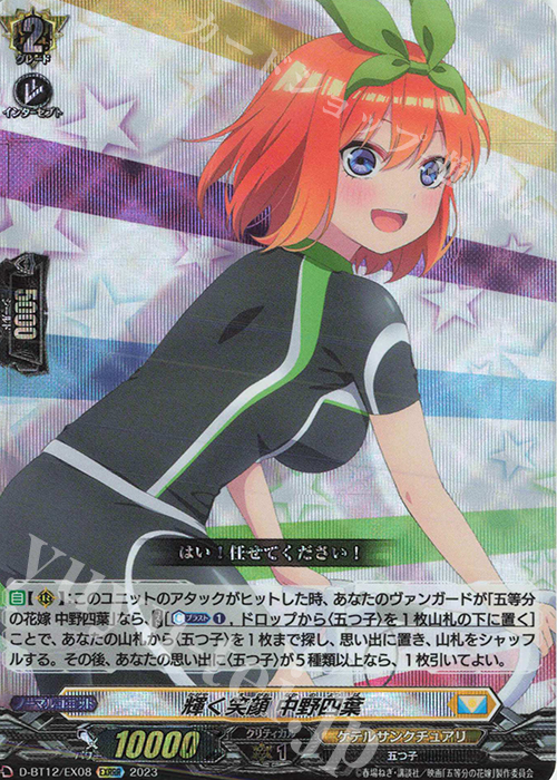 【傷】 EXRRR 輝く笑顔 中野四葉  | 販売 | [DBT12] 夜天凶襲 | ヴァンガード