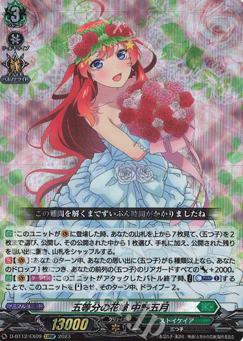 EXRRR 五等分の花嫁 中野五月  | 販売 | [DBT12] 夜天凶襲 | ヴァンガード