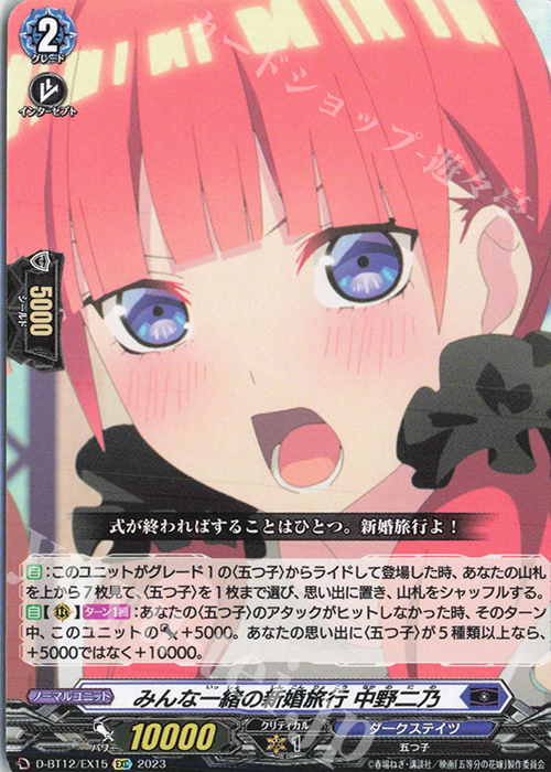 【傷】 EXC みんな一緒の新婚旅行 中野二乃 | 販売 | [DBT12] 夜天凶襲 | ヴァンガード