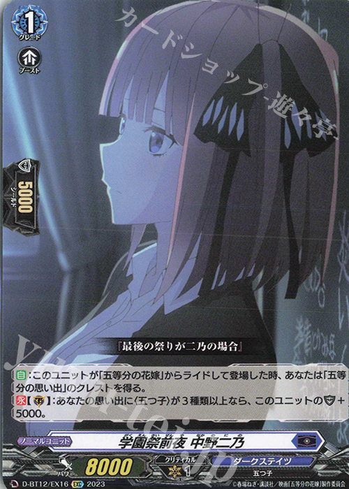 【傷】 EXC 学園祭後夜 中野二乃(エラッタ前) | 販売 | [DBT12] 夜天凶襲 | ヴァンガード