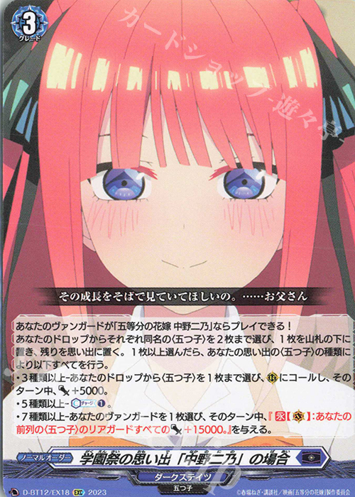 EXC 学園祭の思い出「中野二乃」の場合 | 買取 | [DBT12] 夜天凶襲 | ヴァンガード