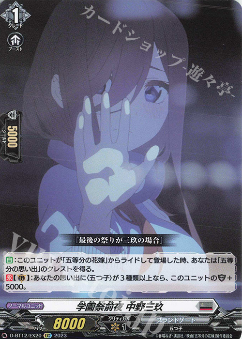 【傷】 EXC 学園祭後夜 中野三玖(エラッタ前) | 販売 | [DBT12] 夜天凶襲 | ヴァンガード