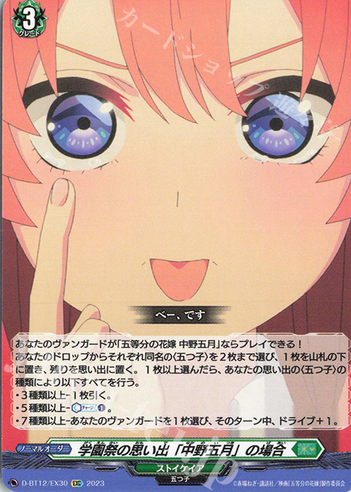 【傷】 EXC 学園祭の思い出「中野五月」の場合 | 販売 | [DBT12] 夜天凶襲 | ヴァンガード
