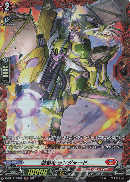 FR 装爆竜 ランジャード  | 販売 | [DBT12] 夜天凶襲 | ヴァンガード
