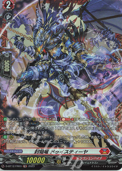 FR 封焔竜 ドゥイスティーヤ  | 買取 | [DBT12] 夜天凶襲 | ヴァンガード