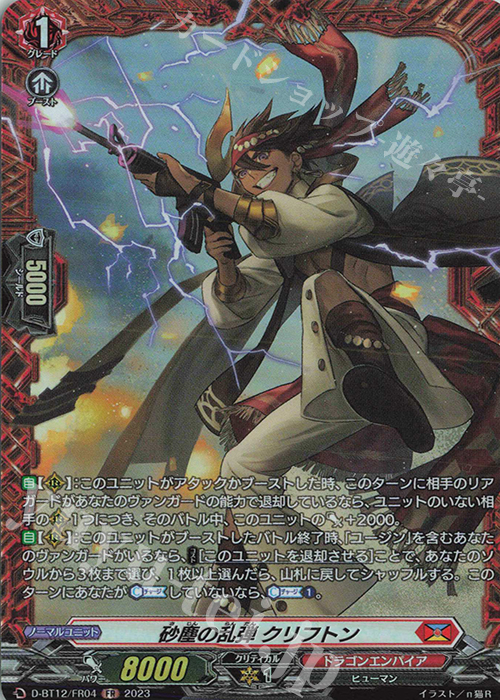 FR 砂塵の乱弾 クリフトン  | 販売 | [DBT12] 夜天凶襲 | ヴァンガード