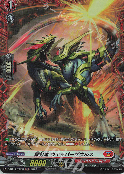 【傷】 FR 鞭打竜 ウィッパーザウルス  | 販売 | [DBT12] 夜天凶襲 | ヴァンガード