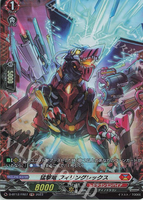 FR 猛撃竜 フィリングレックス  | 販売 | [DBT12] 夜天凶襲 | ヴァンガード