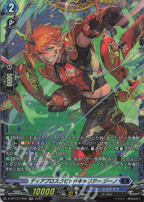 FR ディアブロスラピッドキャリアー ジーノ  | 買取 | [DBT12] 夜天凶襲 | ヴァンガード