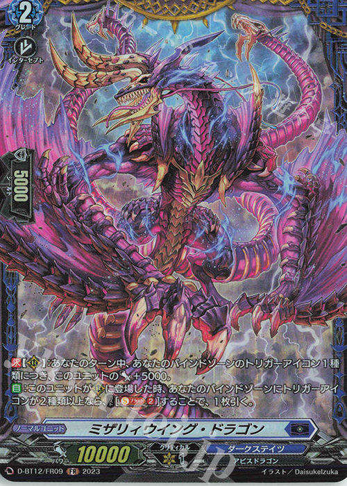 FR ミザリィウイング・ドラゴン  | 販売 | [DBT12] 夜天凶襲 | ヴァンガード