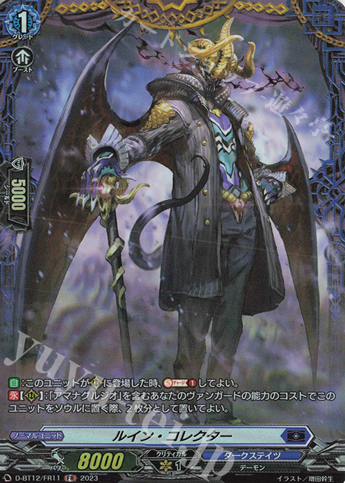 FR ルイン・コレクター  | 販売 | [DBT12] 夜天凶襲 | ヴァンガード