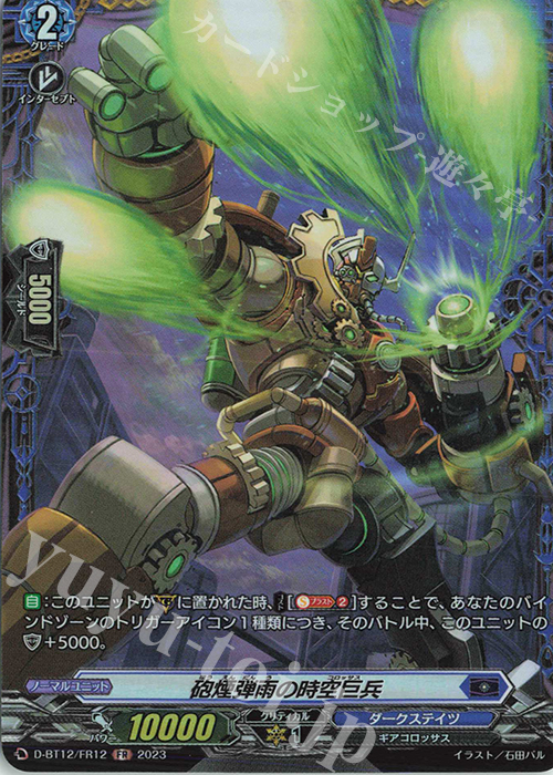 【傷】 FR 砲煙弾雨の時空巨兵  | 販売 | [DBT12] 夜天凶襲 | ヴァンガード