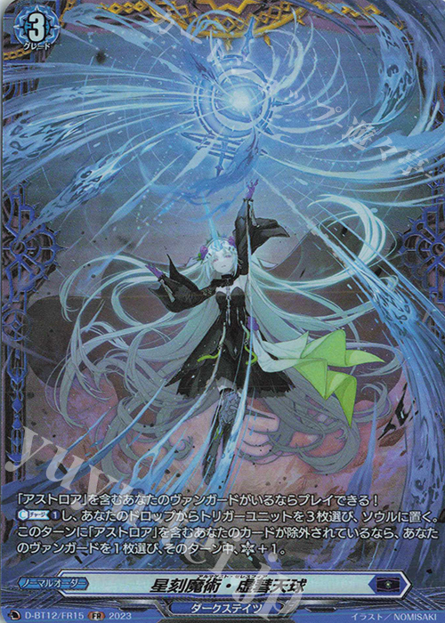 FR 星刻魔術・虚彗天球  | 買取 | [DBT12] 夜天凶襲 | ヴァンガード