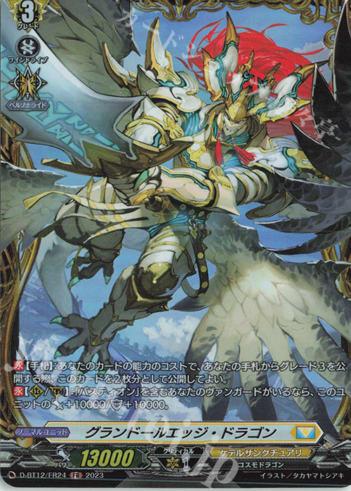 FR グランドールエッジ・ドラゴン  | 買取 | [DBT12] 夜天凶襲 | ヴァンガード