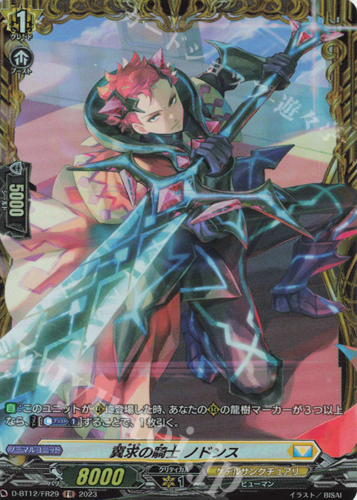 【傷】 FR 冀求の騎士 ノドンス  | 販売 | [DBT12] 夜天凶襲 | ヴァンガード