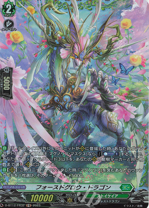 FR フォースドグロウ・ドラゴン  | 販売 | [DBT12] 夜天凶襲 | ヴァンガード
