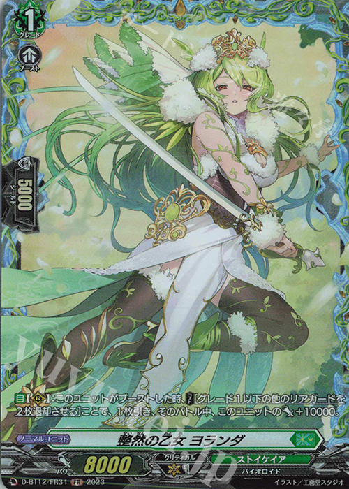 FR 整然の乙女 ヨランダ  | 買取 | [DBT12] 夜天凶襲 | ヴァンガード