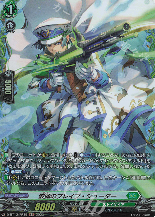 FR 波頭のブレイブ・シューター  | 買取 | [DBT12] 夜天凶襲 | ヴァンガード