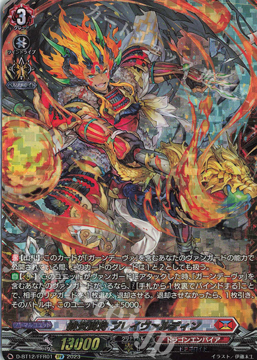 FFR 緋炎闘将 ブレイヴァルディン(箔押し) | 買取 | [DBT12] 夜天凶襲 | ヴァンガード