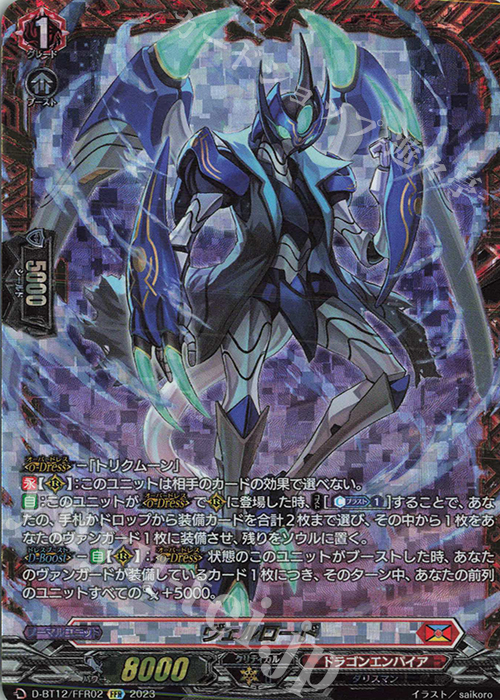 FFR ヴェルロード(箔押し) | 買取 | [DBT12] 夜天凶襲 | ヴァンガード