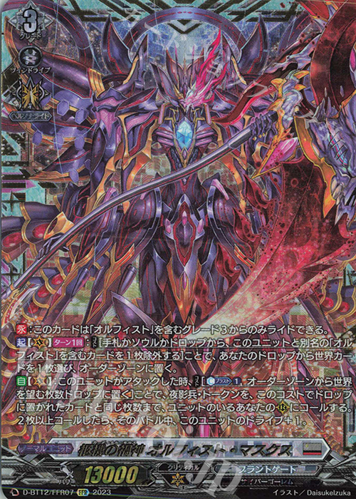 FFR 柩機の禍神 オルフィスト・マスクス(箔押し) | 買取 | [DBT12] 夜天凶襲 | ヴァンガード