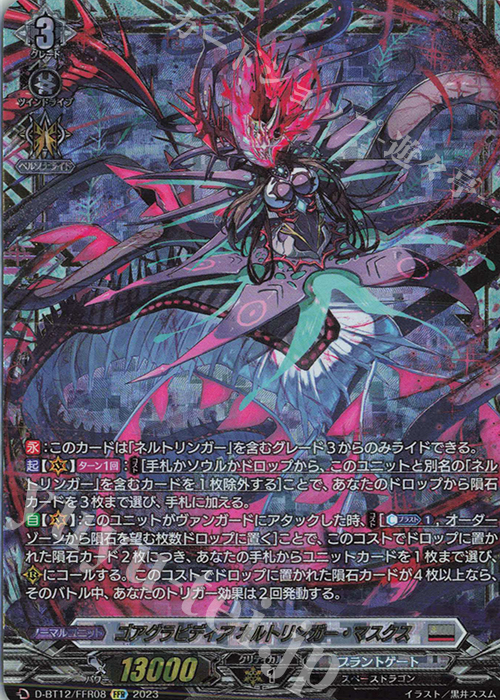 FFR ゴアグラビディア ネルトリンガー・マスクス(箔押し) | 買取 | [DBT12] 夜天凶襲 | ヴァンガード
