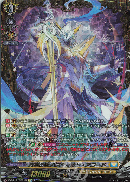 FFR 万民の剣 バスティオン・アコード(箔押し) | 買取 | [DBT12] 夜天凶襲 | ヴァンガード