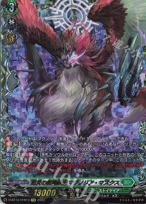 FFR 厄災の樹角獣王 マグノリア・マスクス(箔押し) | 買取 | [DBT12] 夜天凶襲 | ヴァンガード