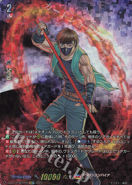 SECP ドラグリッター ガズヴァーン(箔押し) | 買取 | [DBT12] 夜天凶襲 | ヴァンガード
