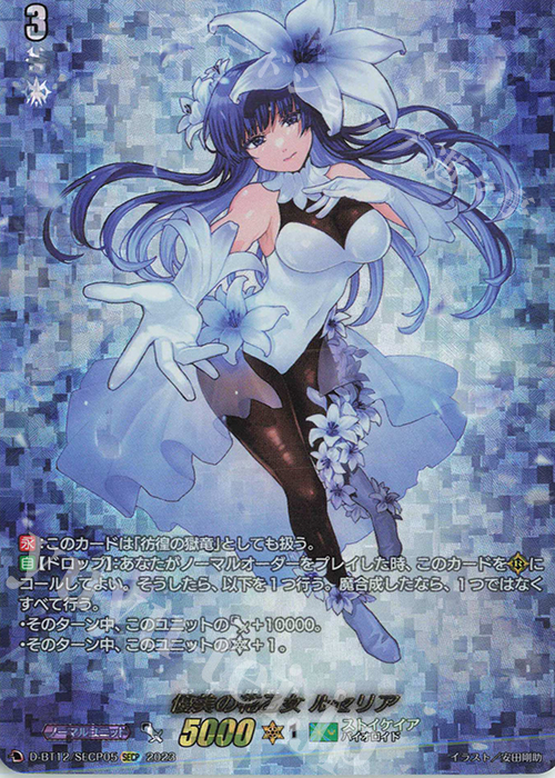 SECP 優美の花乙女 ルセリア(箔押し) | 買取 | [DBT12] 夜天凶襲 | ヴァンガード