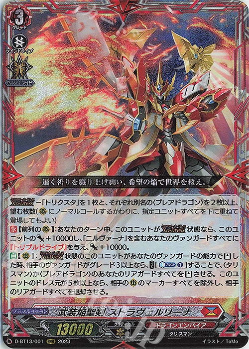 RRR 武装焔聖剣 ストラヴェルリーナ | 買取 | [DBT13] 天輪飛翔 | ヴァンガード