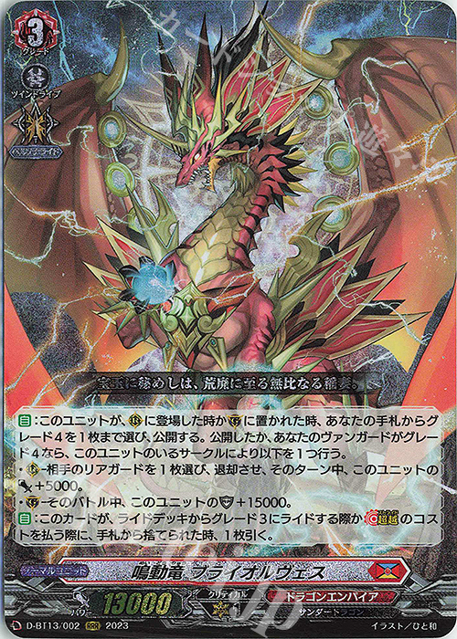 RRR 鳴動竜 ブライオルヴェス | 販売 | [DBT13] 天輪飛翔 | ヴァンガード