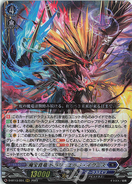 RRR 魔宝真竜 ドラジュエルド・イグニス | 買取 | [DBT13] 天輪飛翔 | ヴァンガード