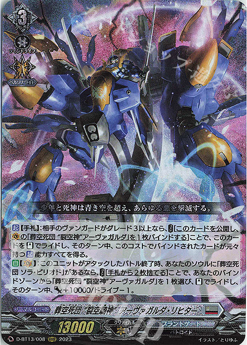 RRR 葬空死団“裂空騎神” アーヴァガルダ・リヒター | 販売 | [DBT13] 天輪飛翔 | ヴァンガード
