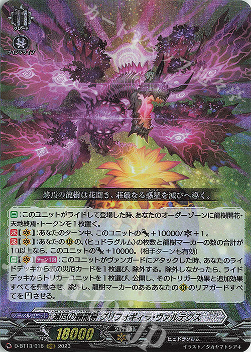 RRR 滅尽の覇龍樹 グリフォギィラ・ヴァルテクス | 買取 | [DBT13] 天輪飛翔 | ヴァンガード
