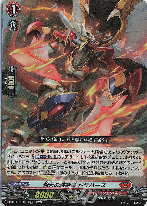 RR 焔天の装斬竜 ドラハース | 買取 | [DBT13] 天輪飛翔 | ヴァンガード