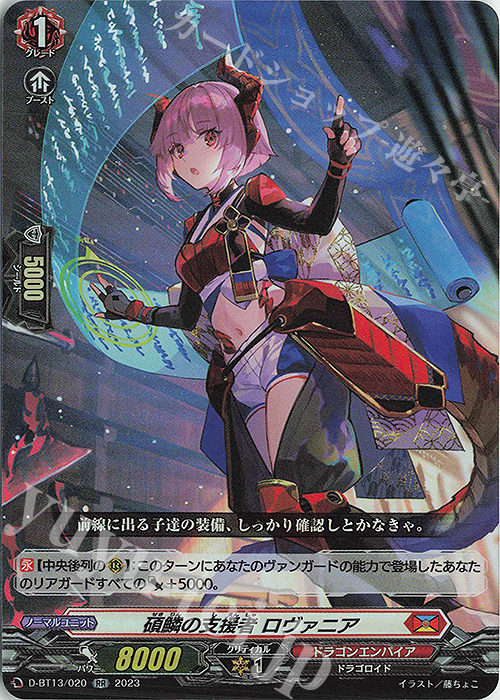 RR 碩鱗の支援者 ロヴァニア | 買取 | [DBT13] 天輪飛翔 | ヴァンガード