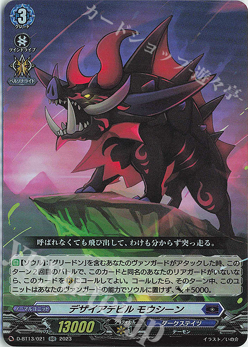 RR デザイアデビル モウシーン | 買取 | [DBT13] 天輪飛翔 | ヴァンガード
