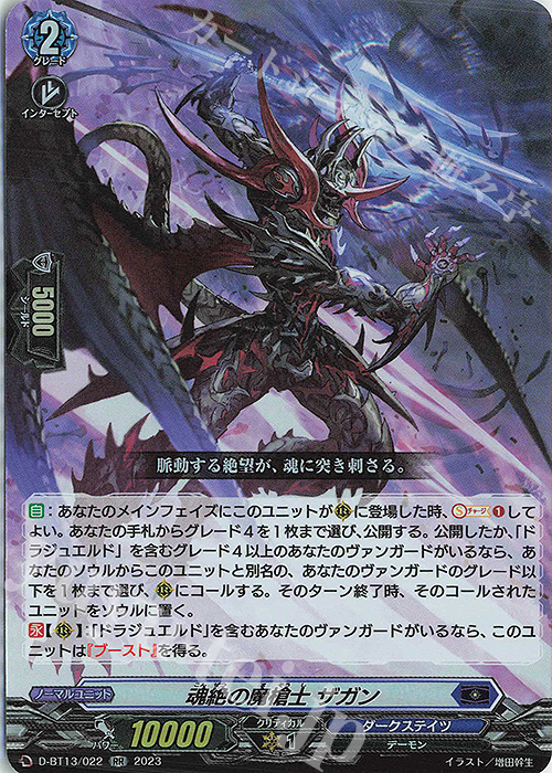 RR 魂絶の魔槍士 ザガン | 買取 | [DBT13] 天輪飛翔 | ヴァンガード