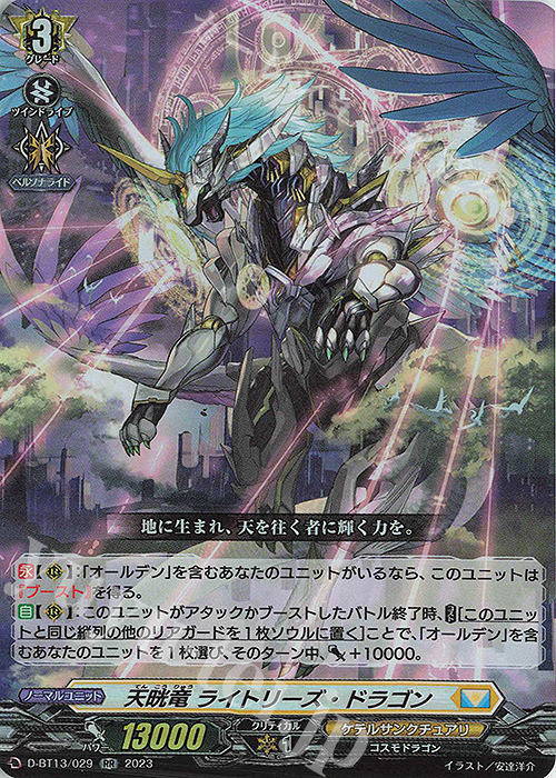 【傷】 RR 天晄竜 ライトリーズ・ドラゴン | 販売 | [DBT13] 天輪飛翔 | ヴァンガード