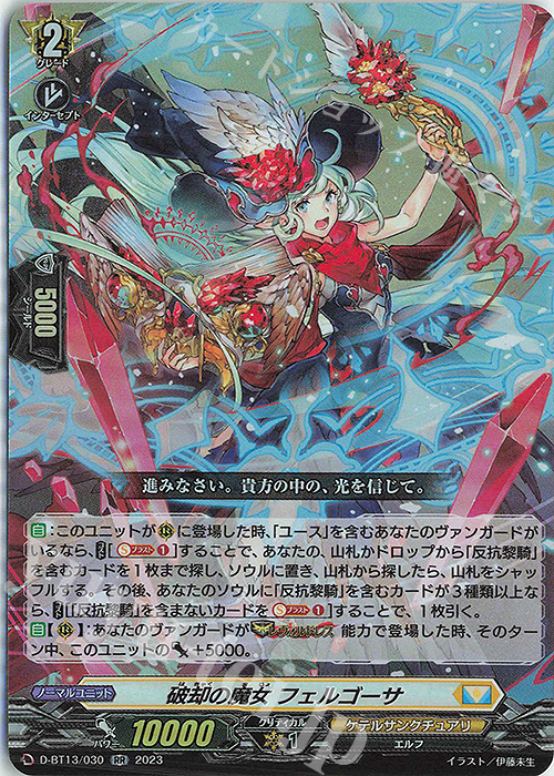 RR 破却の魔女 フェルゴーサ | 買取 | [DBT13] 天輪飛翔 | ヴァンガード