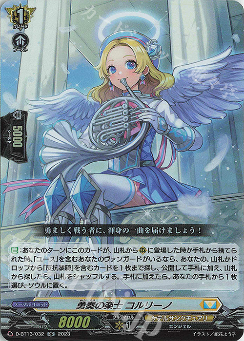 RR 勇奏の楽士 コルリーノ | 買取 | [DBT13] 天輪飛翔 | ヴァンガード