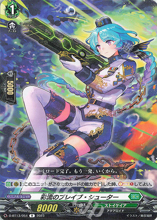 R 彩流のブレイブ・シューター | 販売 | [DBT13] 天輪飛翔 | ヴァンガード