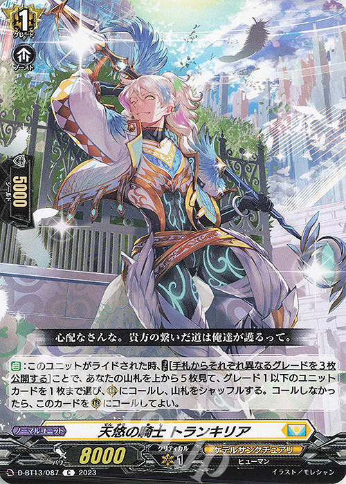 C 天悠の騎士 トランキリア | 買取 | [DBT13] 天輪飛翔 | ヴァンガード